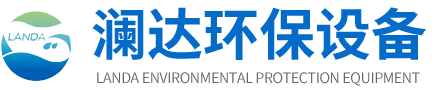 山东澜达环保设备有限公司 